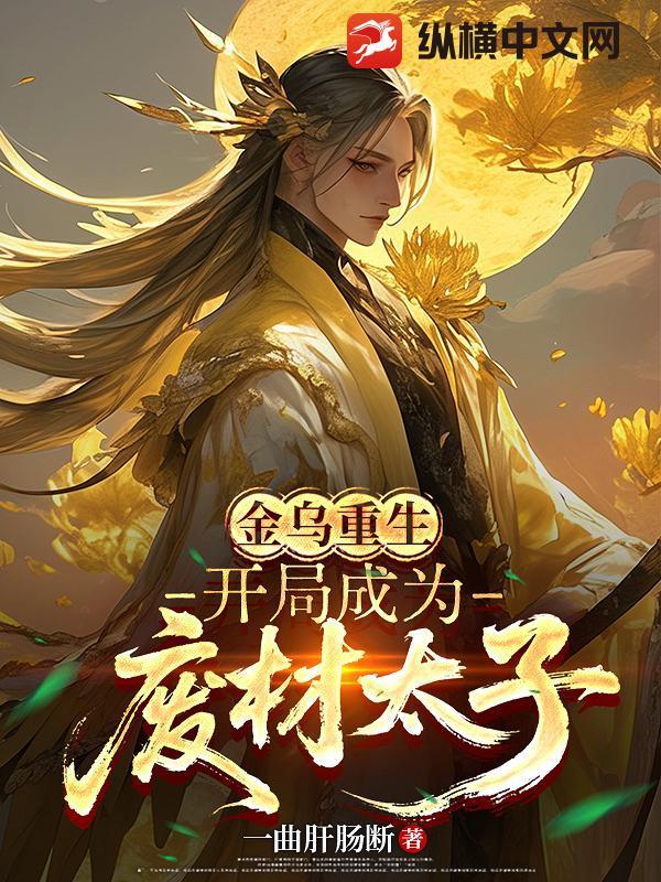 主角变成金乌的