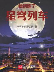 星穹列车的诸天旅行笔趣阁最新章节TXT