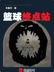 篮球终点站完结免费
