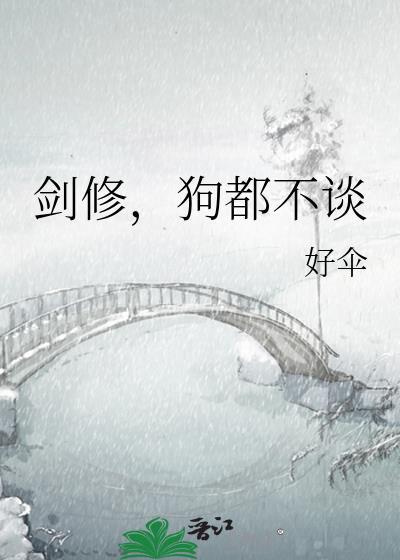 剑修的狗血之旅