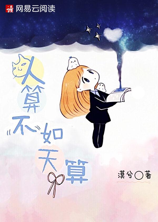 人算不如天算强空劳狙狡妄跳梁若能向善回天意