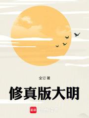 修真版大明在线