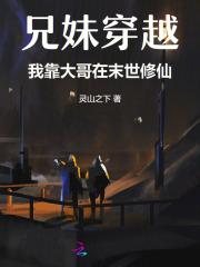 兄妹穿越修仙电视剧