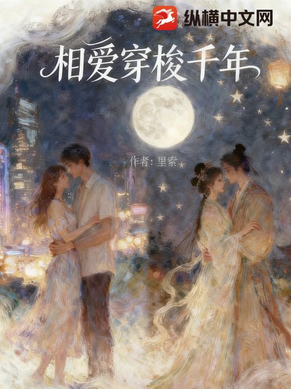 相爱穿梭千年什么时候拍的