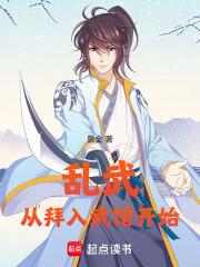 乱武从拜入武馆开始全本