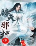 辟天邪神 慕容兰烟