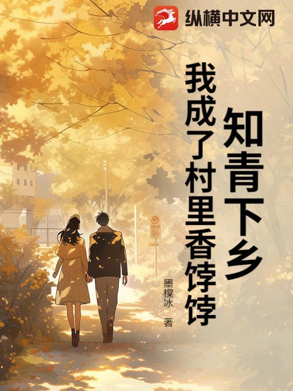 知青下乡的生活