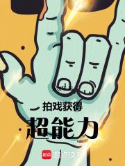 获得超能力篱笆好文学
