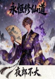 永恒修仙哪个势力好