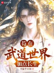 长生武道我从气运加点