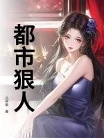 都市最强狠人笔趣阁