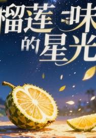 榴莲香味有什么作用