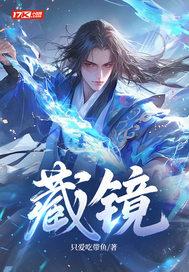 藏镜人和雷光世祖谁厉害