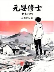 元婴修士重生1999电子书