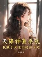 天降之神豪系统漫画