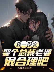 保安娶了个洋媳妇