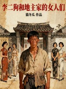 李二狗和地主家的女人们人物关系图