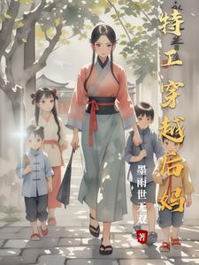 特工穿越农女当后娘