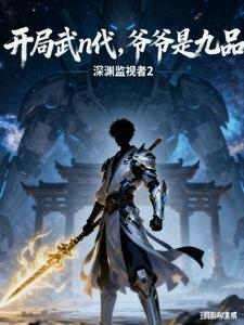 第一章开局成了武大郎是啥