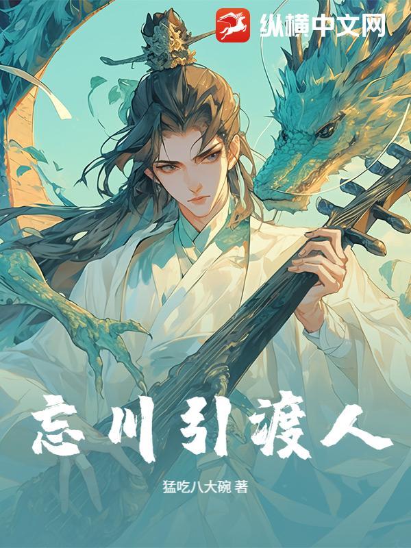 忘川渡人2021会不会返场