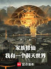 家族修仙我有一个洞天世界林二十一