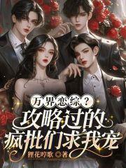 万界攻略者海棠