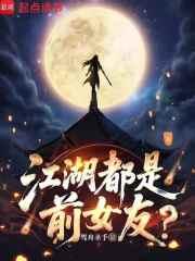 江湖都是前女友TXT