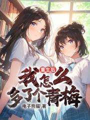 重生后我怎么多了个青梅笔趣阁苏辞