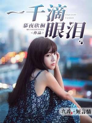 一千滴眼泪取景地