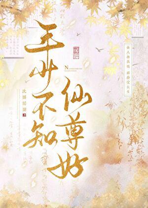 年少不知仙尊好TXT