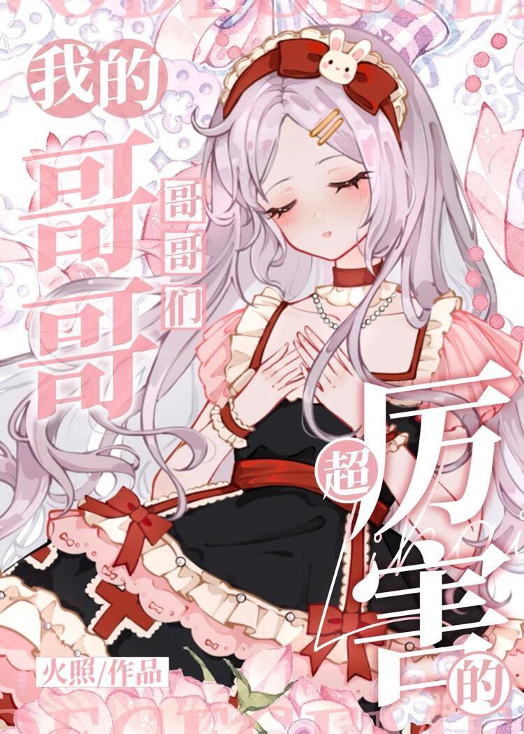 我的哥哥们超厉害的作文