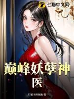巅峰妖孽神医作者是谁