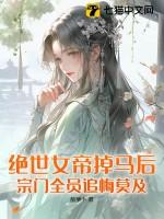 绝世女帝青丘