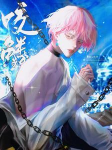 咬鳞by有鱼入舟全文阅读