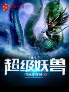 玄幻重生妖兽