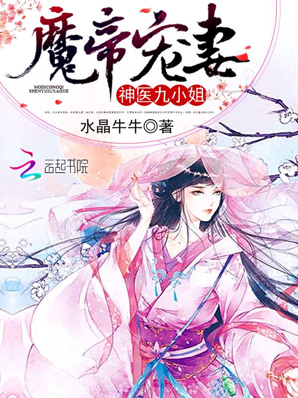 神医9小姐 魔帝缠身