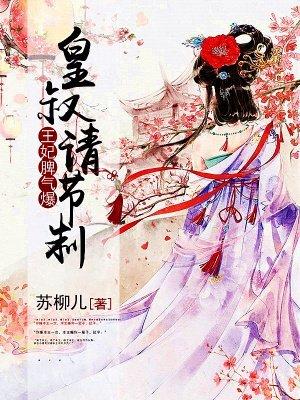 王妃脾气不太好免费阅读
