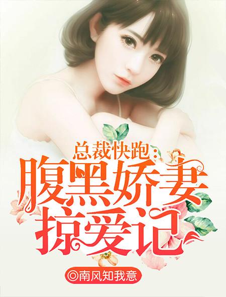 腹黑总裁快住手免费阅读