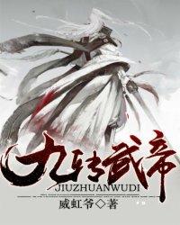 九转帝尊全文免费阅读无弹窗