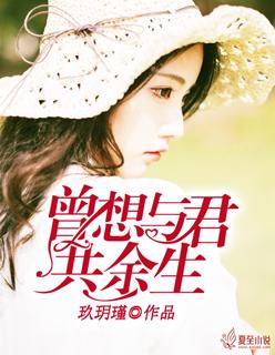 曾想与你共白头顾弘深