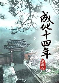 成化十四年高义将军是好人坏人