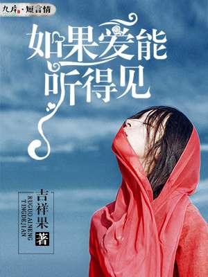如果你能听见歌词
