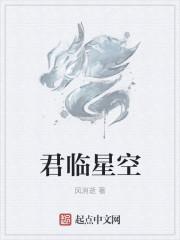君临星空 笔趣阁