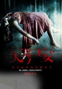 美人尸铁子
