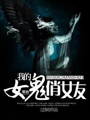 我的女鬼老婆全文免费
