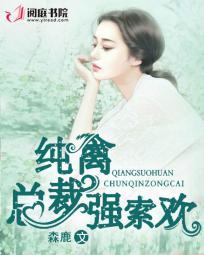 纯禽总裁狂宠妻