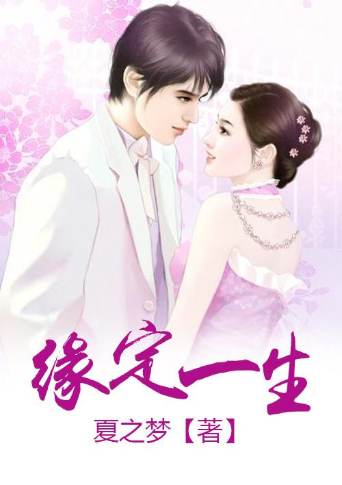 缘定三生什么意思?
