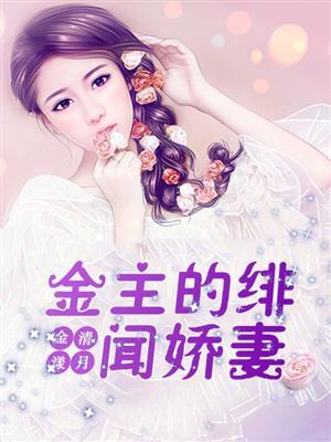 金主的女人