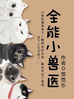 万能小兽医txt