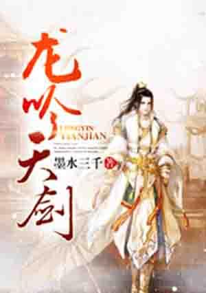 龙吟剑原神